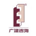 廣州建成工程咨詢股份有限公司