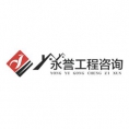 廣州永譽(yù)工程咨詢有限公司