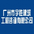 廣州市宇勝建筑工程咨詢有限公司