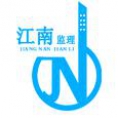江蘇江南工程管理咨詢(xún)有限公司