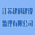 江蘇建科建設(shè)監(jiān)理有限公司