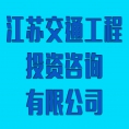 江蘇交通工程投資咨詢有限公司