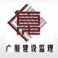 江蘇廣廈建設(shè)監(jiān)理有限公司