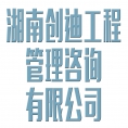 湖南創(chuàng)迪工程管理咨詢有限公司