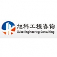 湖南旭科工程咨詢有限公司