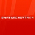 湖南興湘建設(shè)監(jiān)理咨詢有限公司