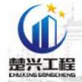 湖南楚興工程項(xiàng)目管理有限公司