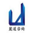 湖南麓道建設(shè)工程管理咨詢有限公司
