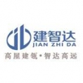 北京建智達(dá)工程管理股份有限公司