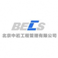 北京中巖工程管理有限公司