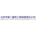 北京市第二建筑工程有限責任公司