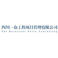 四川一眾工程項(xiàng)目管理有限公司