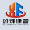 四川雄烽建設(shè)工程管理有限公司