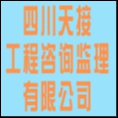 四川天接工程咨詢監(jiān)理有限公司
