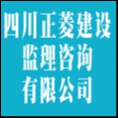 四川正菱建設(shè)監(jiān)理咨詢有限公司