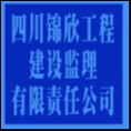 四川錦欣工程建設(shè)監(jiān)理有限責(zé)任公司
