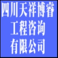 四川天祥博睿工程咨詢有限公司