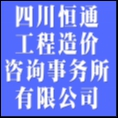 四川恒通工程造價咨詢事務(wù)所有限公司