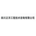 四川正洋工程技術咨詢有限公司