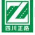 四川正路建設(shè)工程檢測咨詢有限公司