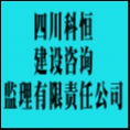 四川科恒建設(shè)咨詢監(jiān)理有限責(zé)任公司