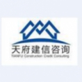 四川天府建信工程咨詢有限公司