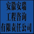 安徽安瑞工程咨詢有限責(zé)任公司