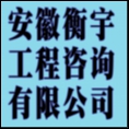 安徽衡宇工程咨詢有限公司