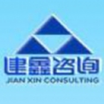 安徽建鑫工程咨詢(xún)有限公司
