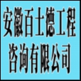 安徽百士德工程咨詢有限公司