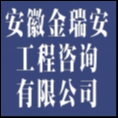 安徽金瑞安工程咨詢(xún)有限公司