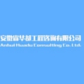 安徽省華都工程咨詢有限公司
