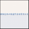 安徽藝林工程造價(jià)咨詢(xún)有限公司