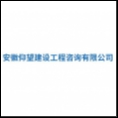 安徽仰望建設(shè)工程咨詢有限公司