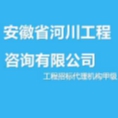 安徽省河川工程咨詢有限公司