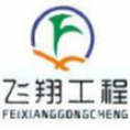 安徽飛翔工程管理有限公司