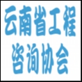 云南省工程咨詢協(xié)會(huì)