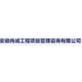 安徽尚誠工程項(xiàng)目管理咨詢有限公司