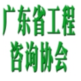 廣東省工程咨詢協(xié)會(huì)