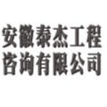安徽泰杰咨詢有限公司
