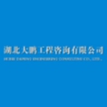 湖北大鵬工程咨詢有限公司