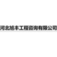 河北旭豐工程咨詢有限公司