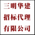三明華建招標(biāo)代理有限公司