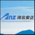 河北安正工程項目管理有限公司