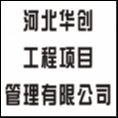 河北華創(chuàng)工程項目管理有限公司