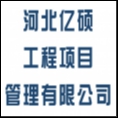 河北億碩工程項(xiàng)目管理有限公司