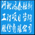 河北鴻泰融新工程項目咨詢股份有限公司
