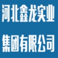河北鑫龍實(shí)業(yè)集團(tuán)有限公司