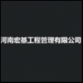 河南宏基工程管理有限公司