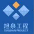 河南旭泉工程管理咨詢有限公司